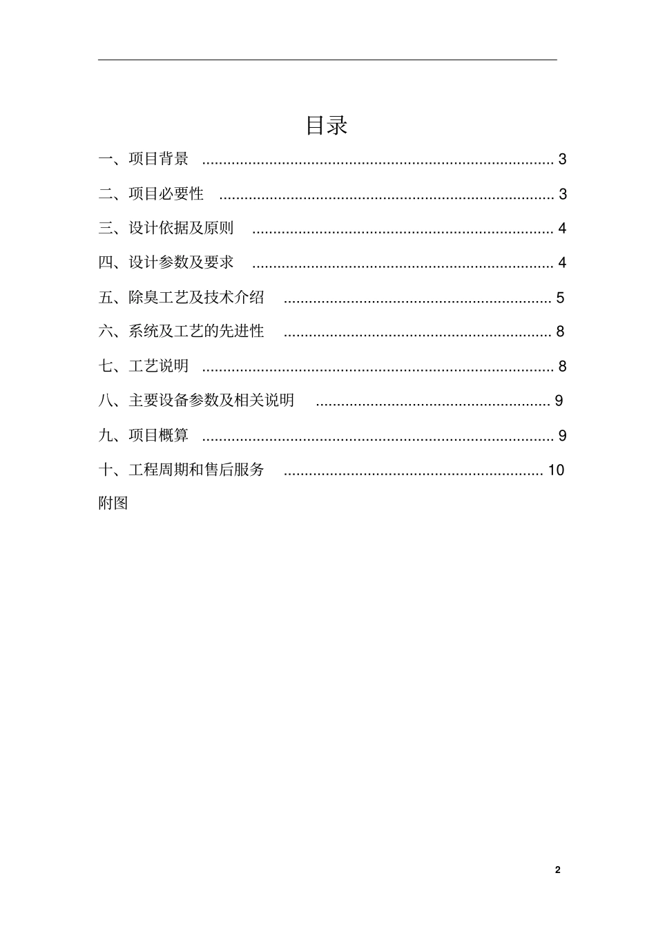 库坑人工快渗沉淀池房除臭方案全解_第2页