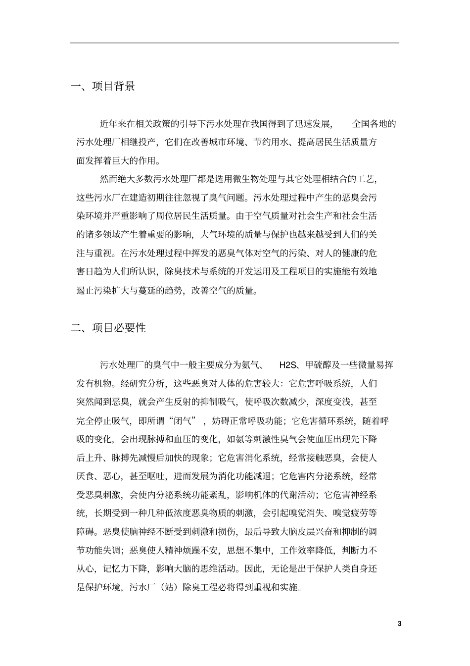 库坑人工快渗沉淀池房除臭方案全解_第3页