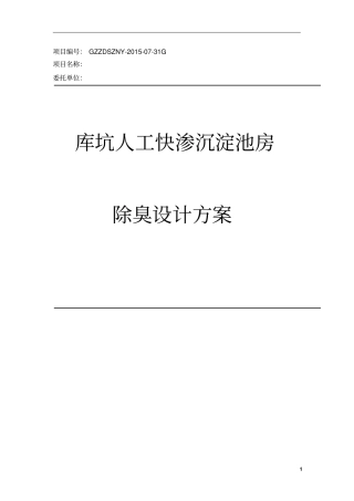 库坑人工快渗沉淀池房除臭方案全解