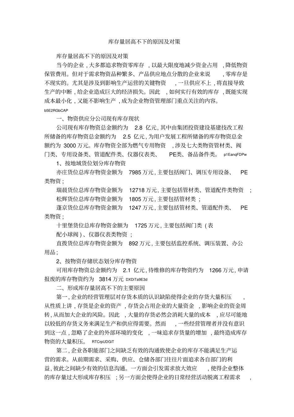 库存量居高不下的原因及对策_第1页