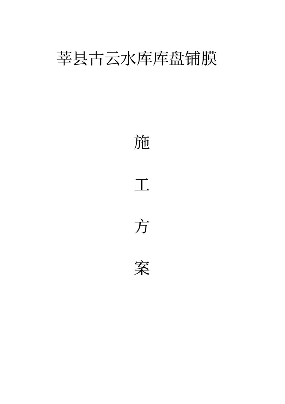 库盘铺膜施工方案20130510-4教材_第1页