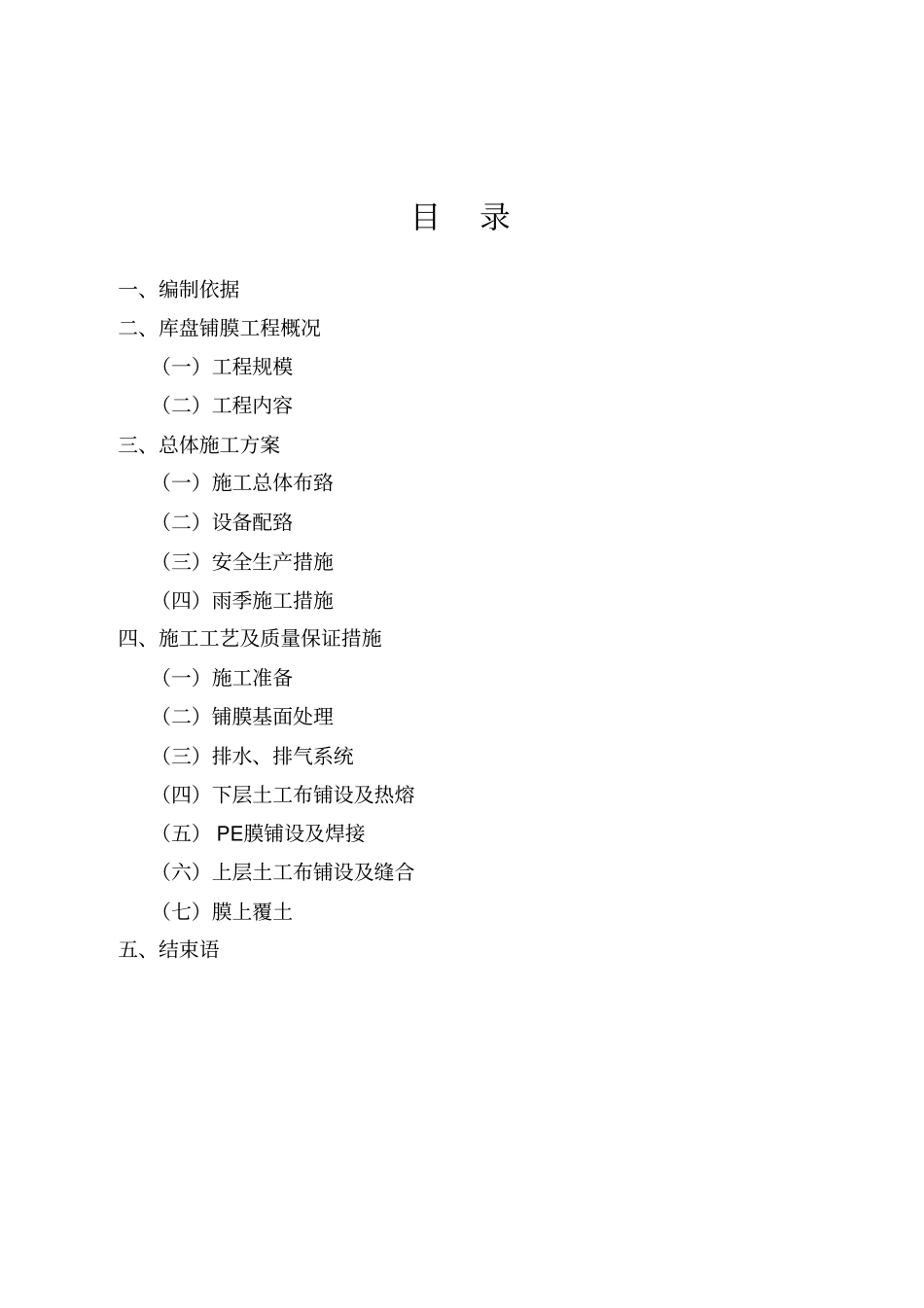 库盘铺膜施工方案20130510-4教材_第2页