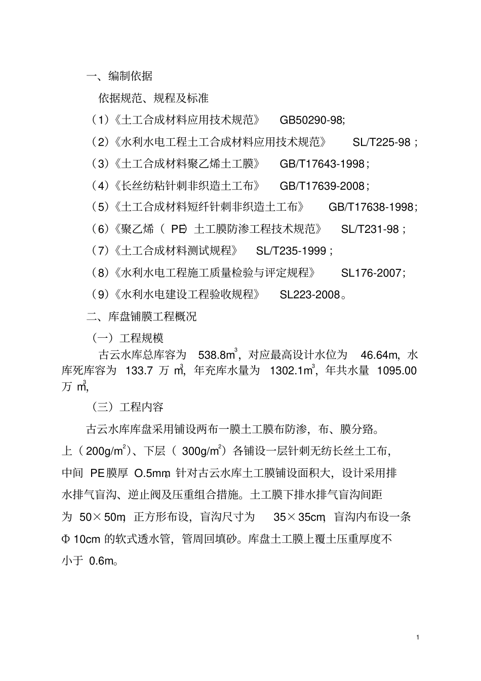库盘铺膜施工方案20130510-4教材_第3页