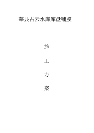 库盘铺膜施工方案20130510-4教材