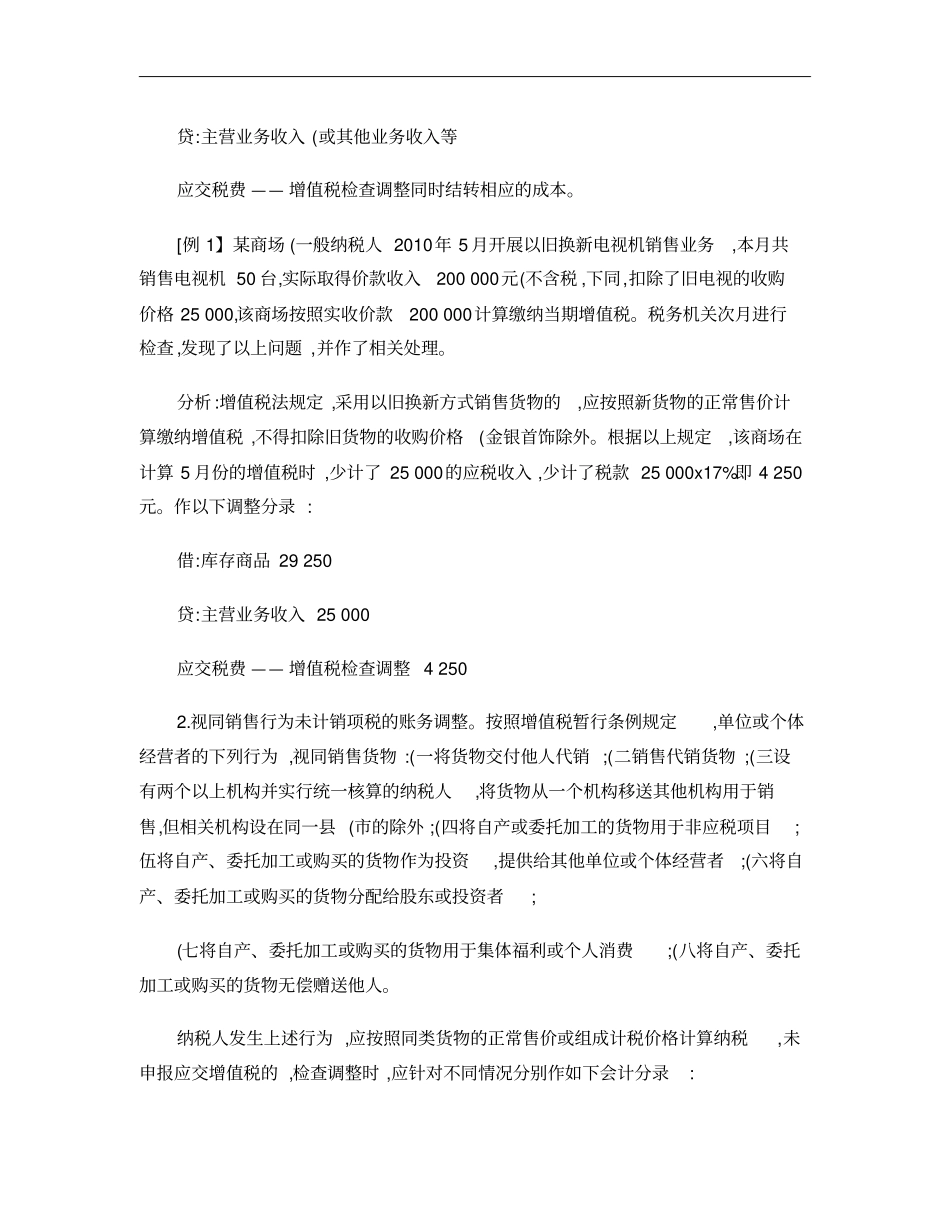 应交税费增值税检查调整的会计处理方法概要_第2页