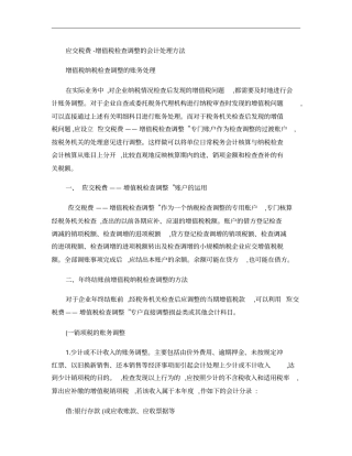 应交税费增值税检查调整的会计处理方法概要