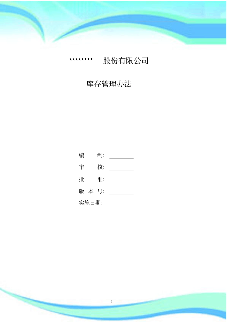 库存管理制度精品_第3页