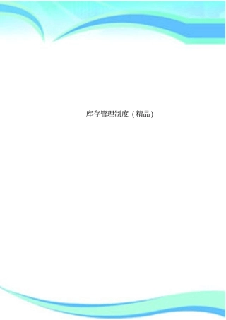 库存管理制度精品