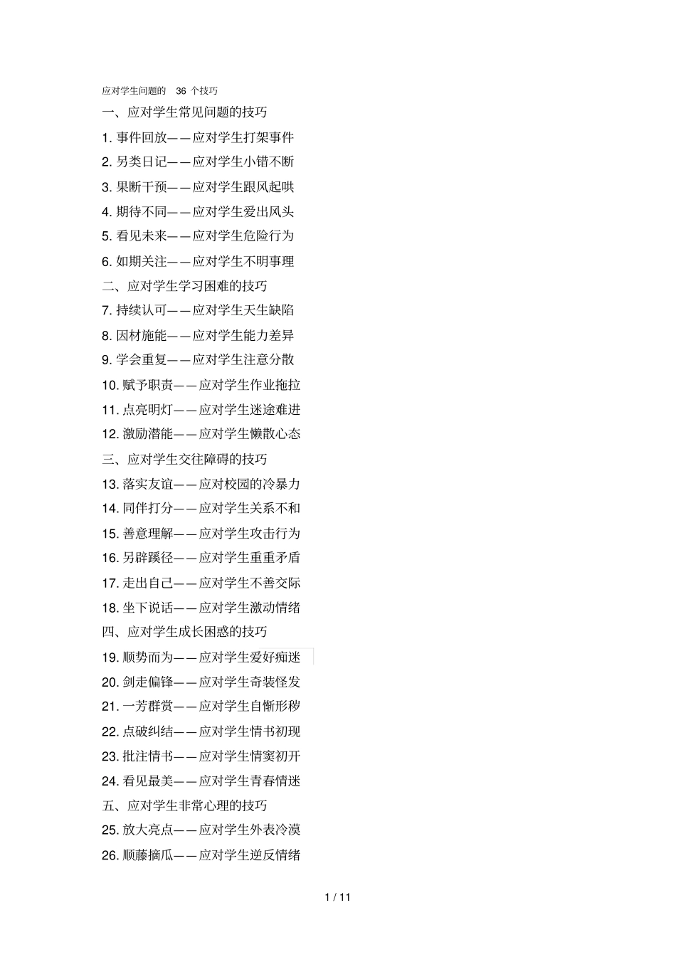 应对学生问题的个技巧_第1页