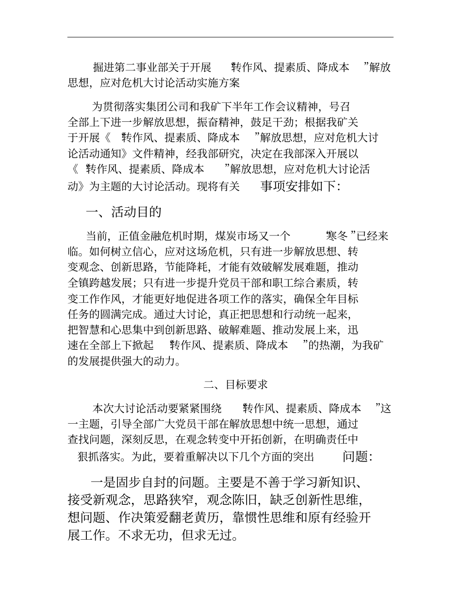应对危机大讨论活动实施方案概要_第1页