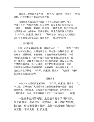 应对危机大讨论活动实施方案概要