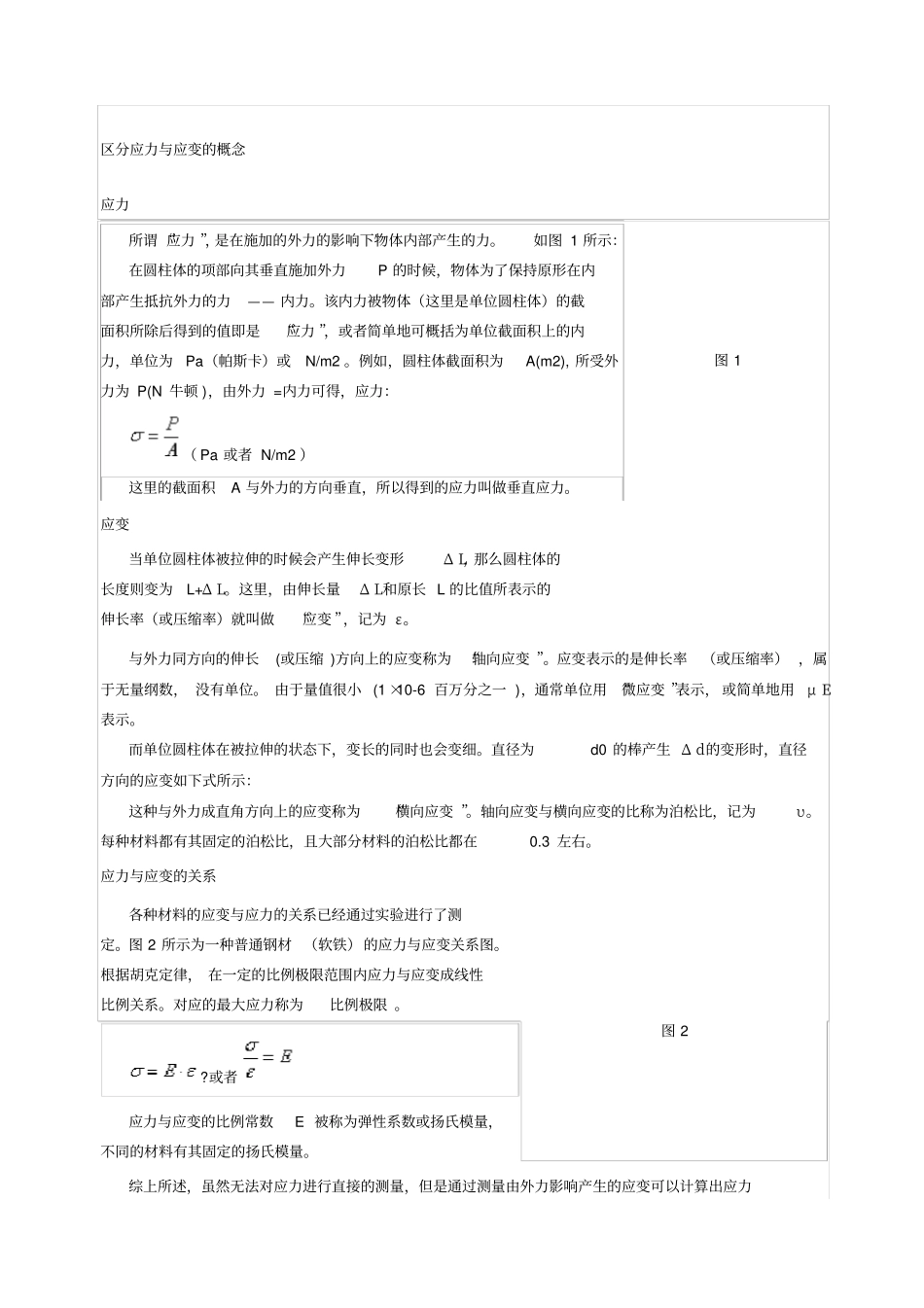 应力与应变概念及试验应变片原理_第1页