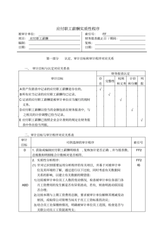应付职工薪酬实质性程序与审计程序