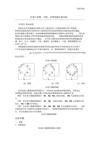 应变片单臂、半桥、全桥性能比较试验