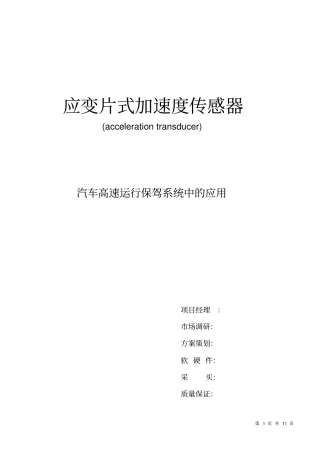 应变片加速度传感器