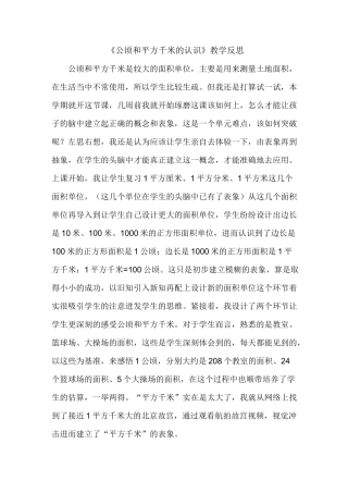 四年级上册数学.2 公顷和平方千米《公顷和平方千米的认识》教学反思