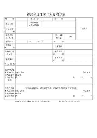 应届毕业生预征对象登记表