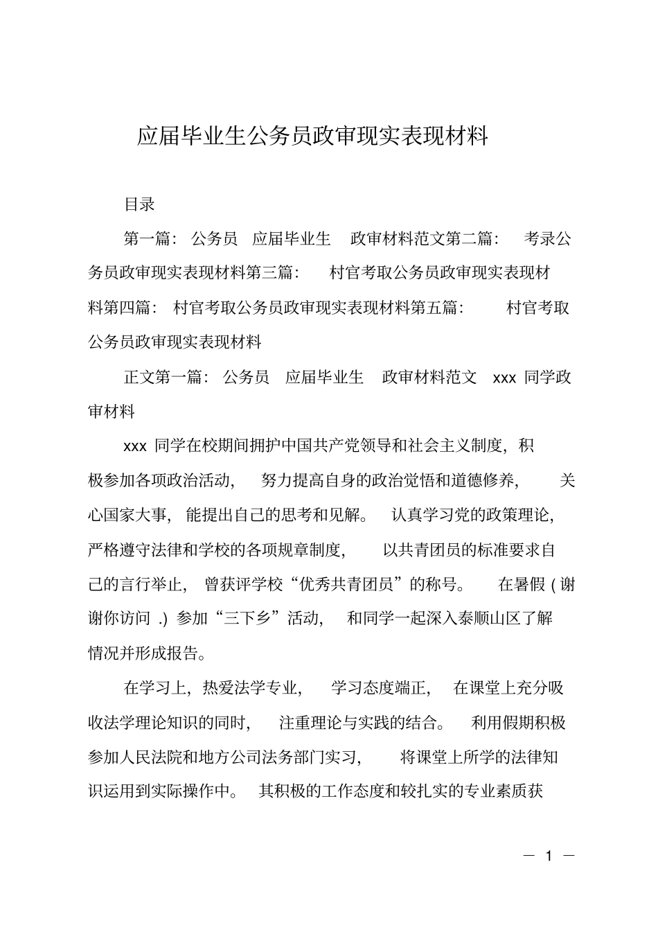 应届毕业生公务员政审现实表现材料_第1页