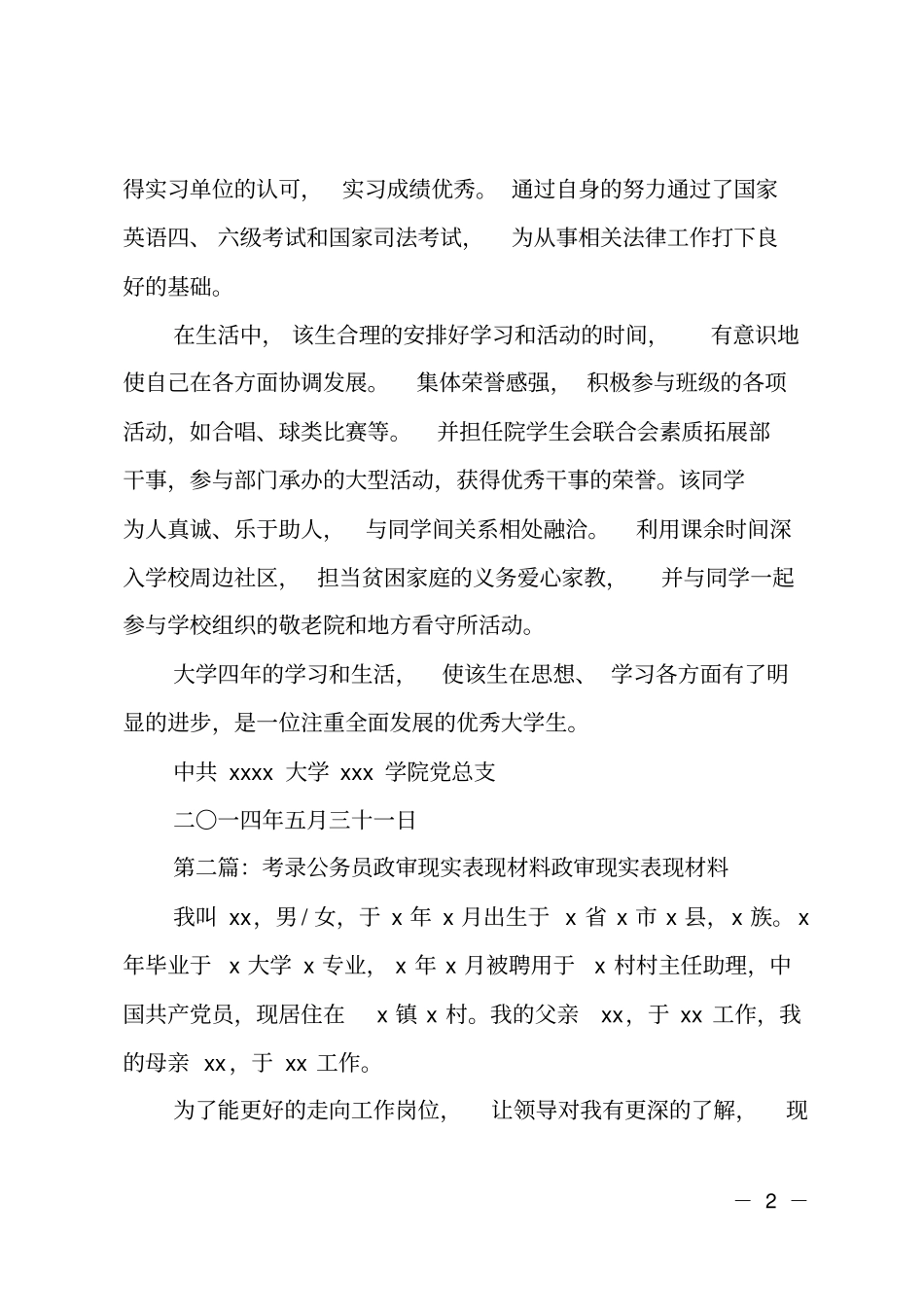 应届毕业生公务员政审现实表现材料_第2页