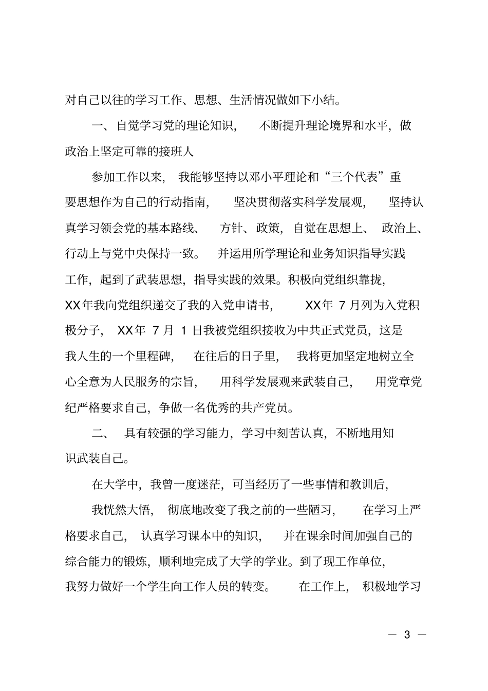 应届毕业生公务员政审现实表现材料_第3页