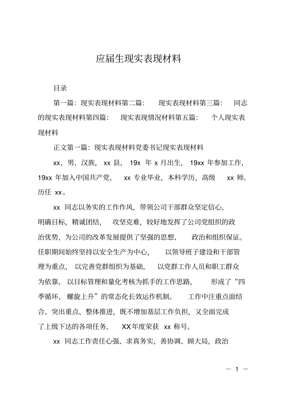 应届生现实表现材料_第1页