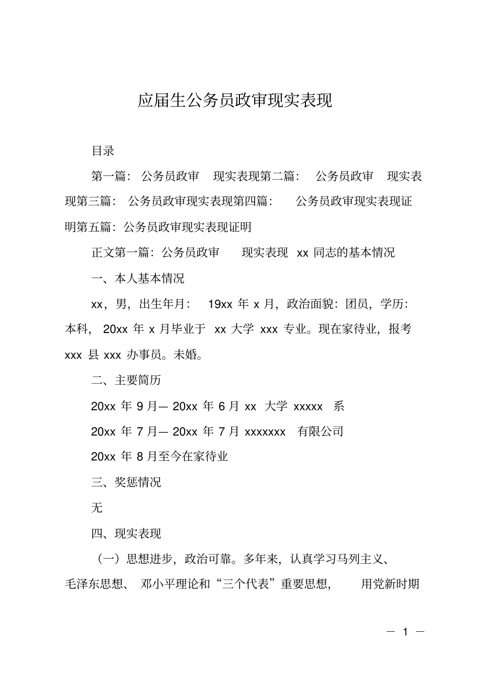 应届生公务员政审现实表现_第1页
