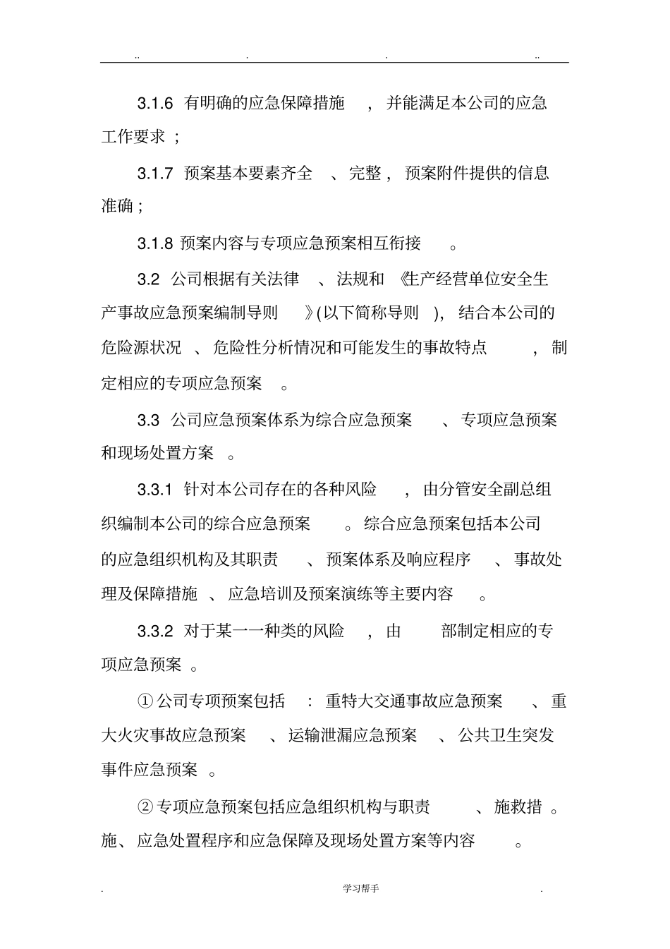 应急处置预案管理制度汇编_第2页