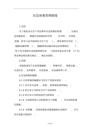 应急处置预案管理制度汇编
