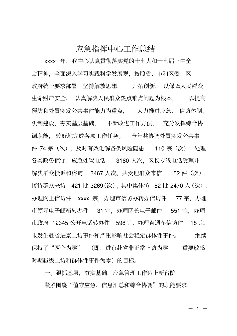 应急指挥中心工作总结_第1页