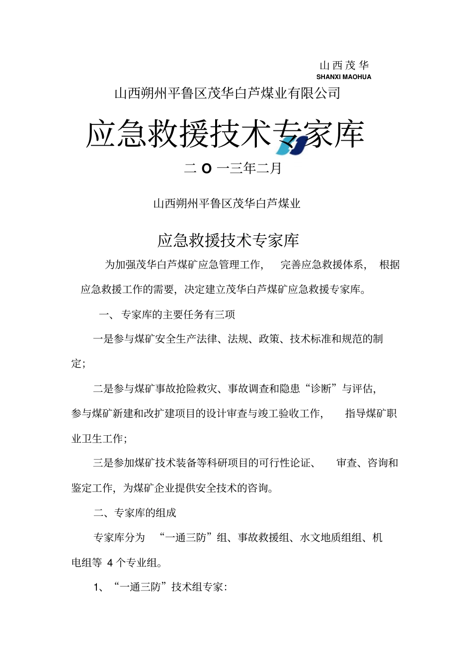 应急救援各技术专家库_第1页