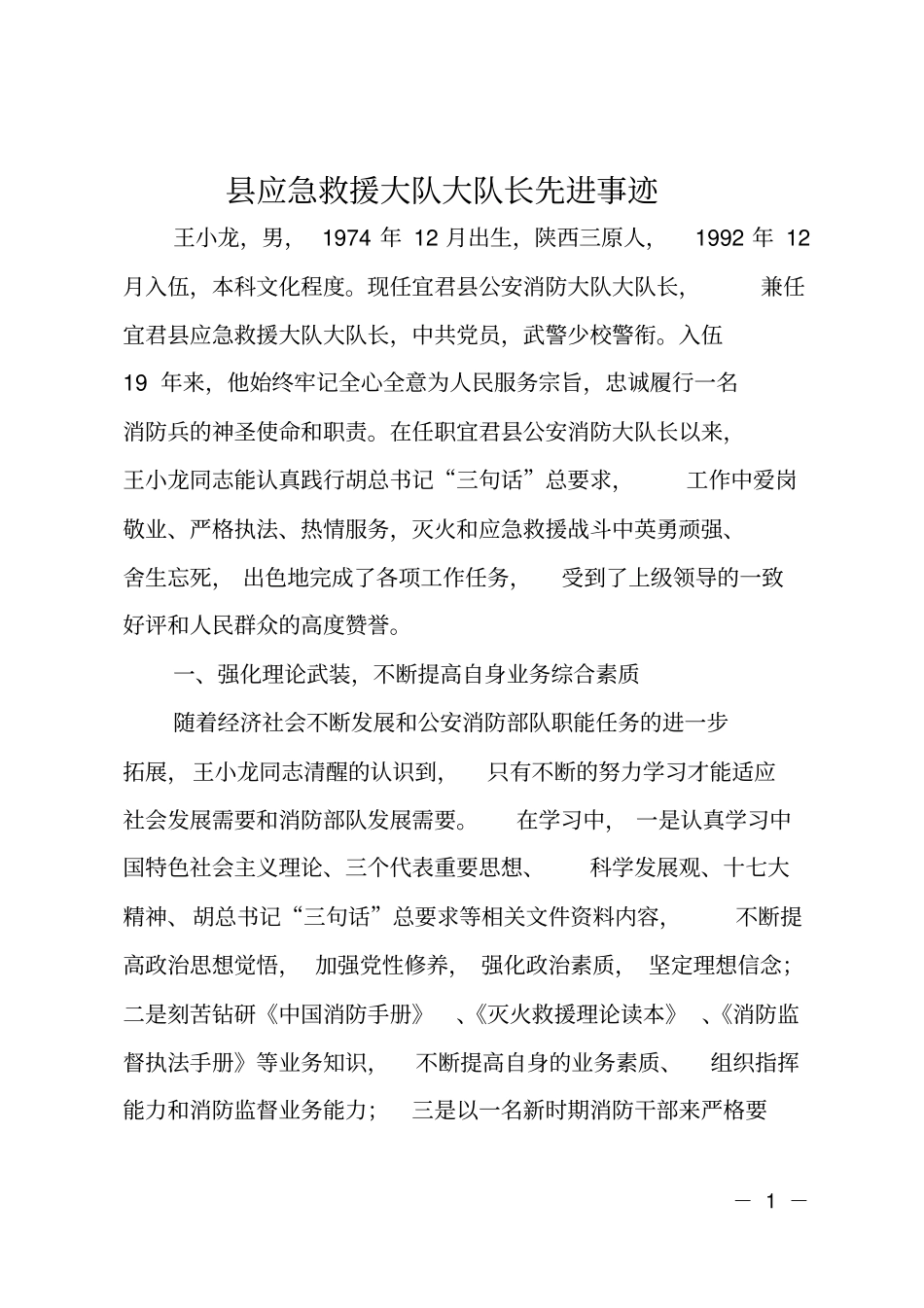 应急救援大队大队长先进事迹_第1页