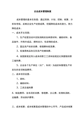 企业成本管理制度