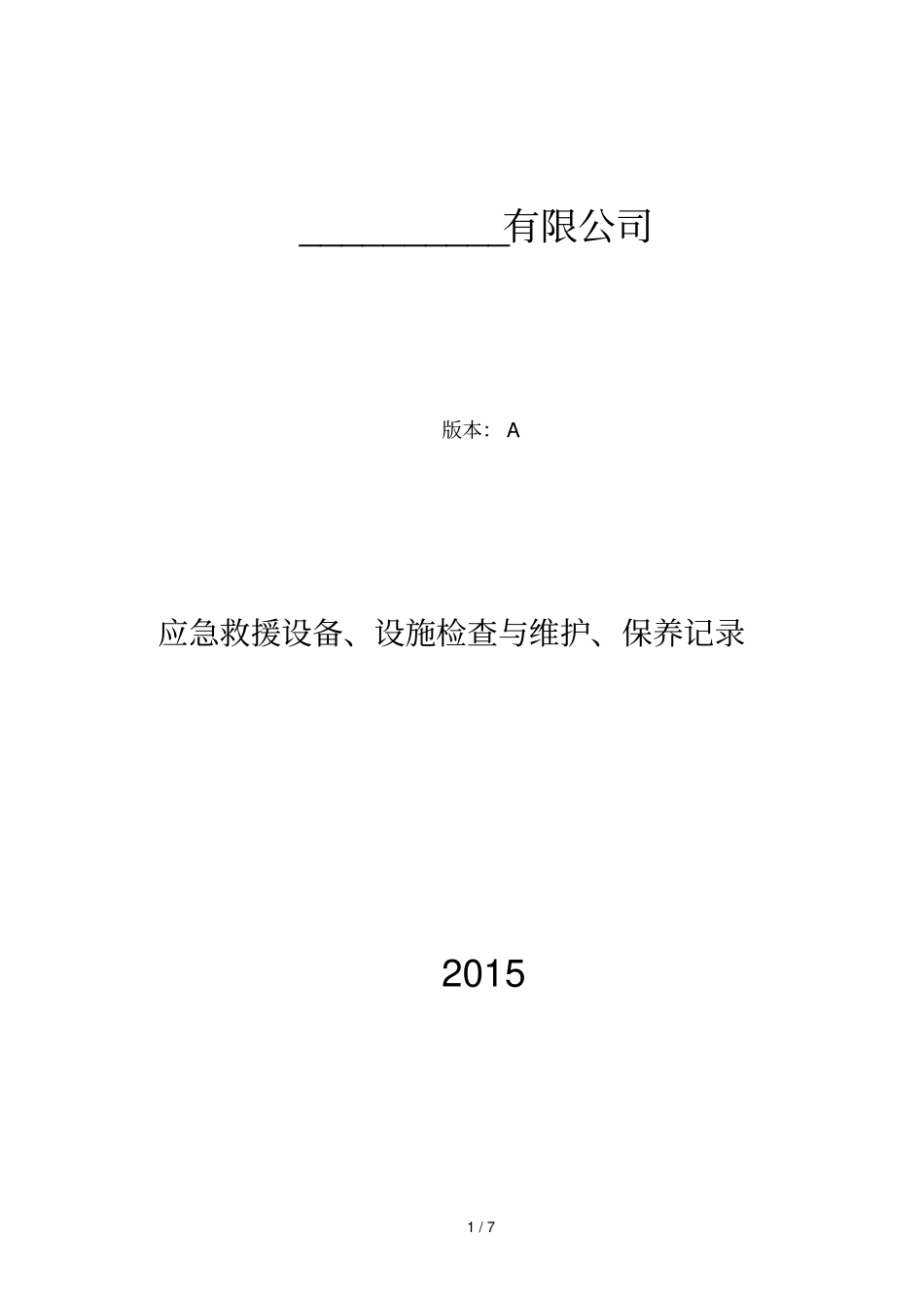 应急救援设备检查和维护保养记录_第1页