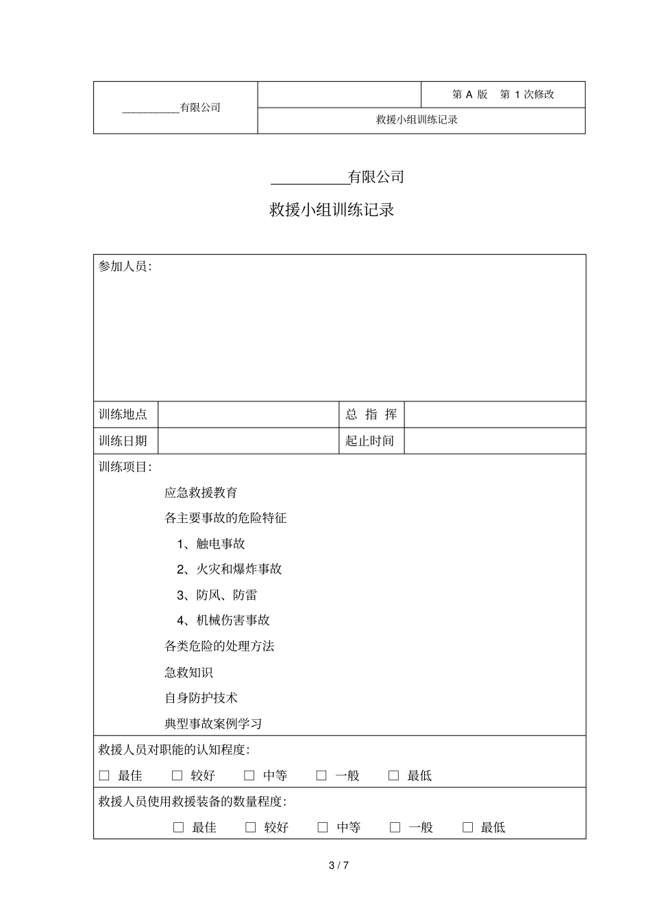 应急救援设备检查和维护保养记录_第3页
