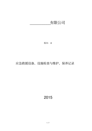 应急救援设备检查和维护保养记录