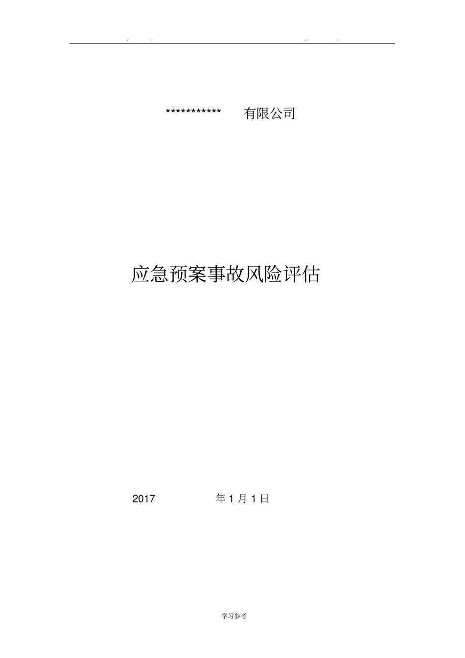 应急救援预案事故风险评价报告2017_第1页