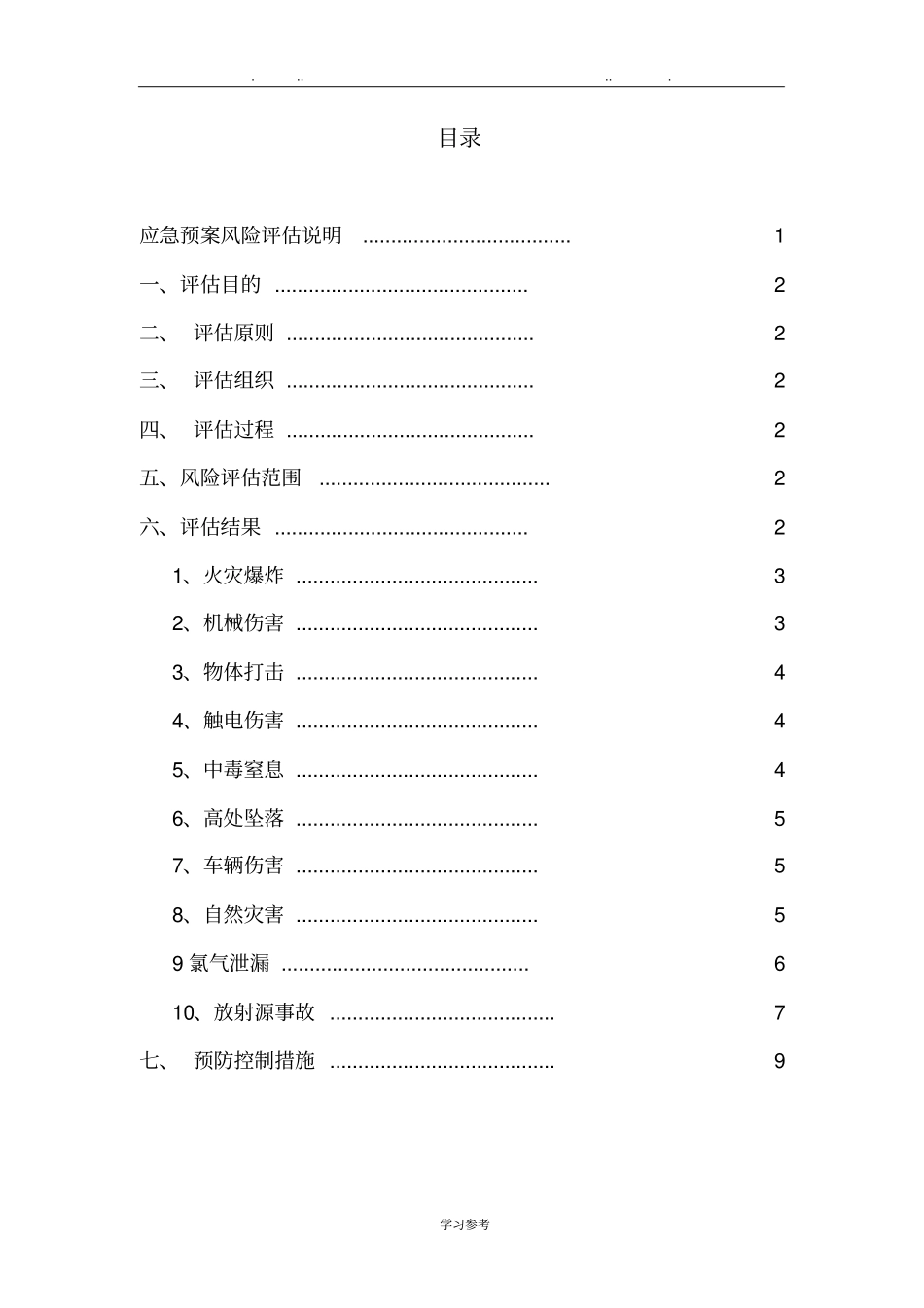 应急救援预案事故风险评价报告2017_第2页