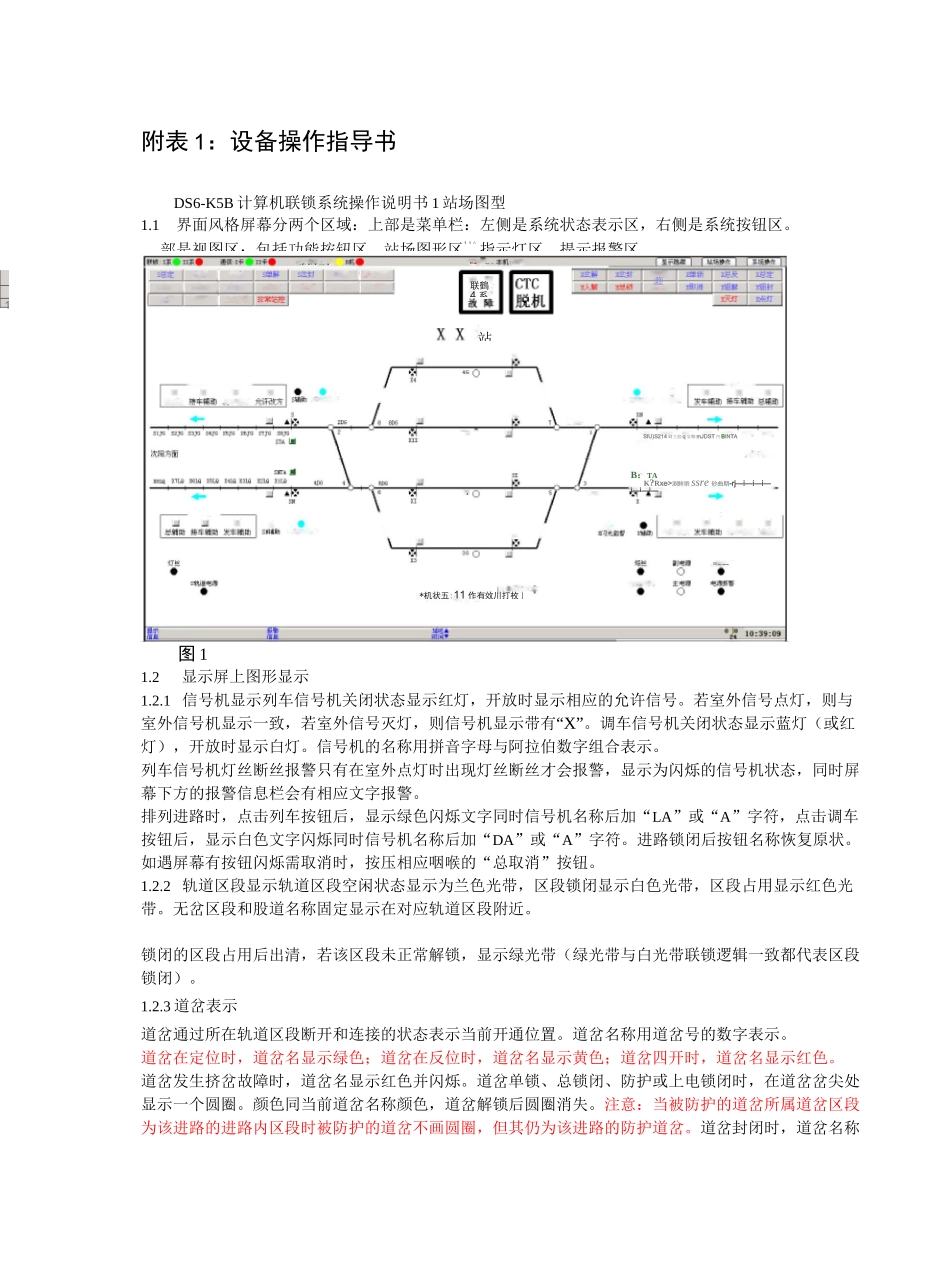 DS6-K5B计算机联锁系统操作说明书_第1页