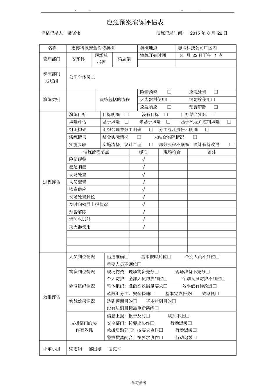 应急救援预案演练评价表_第1页