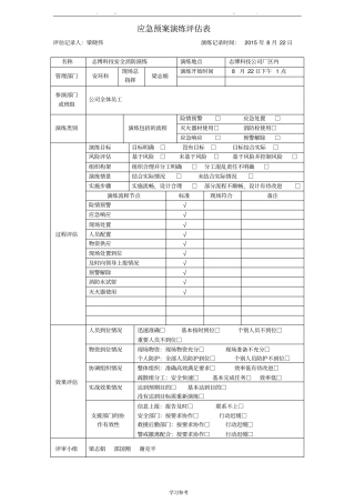 应急救援预案演练评价表