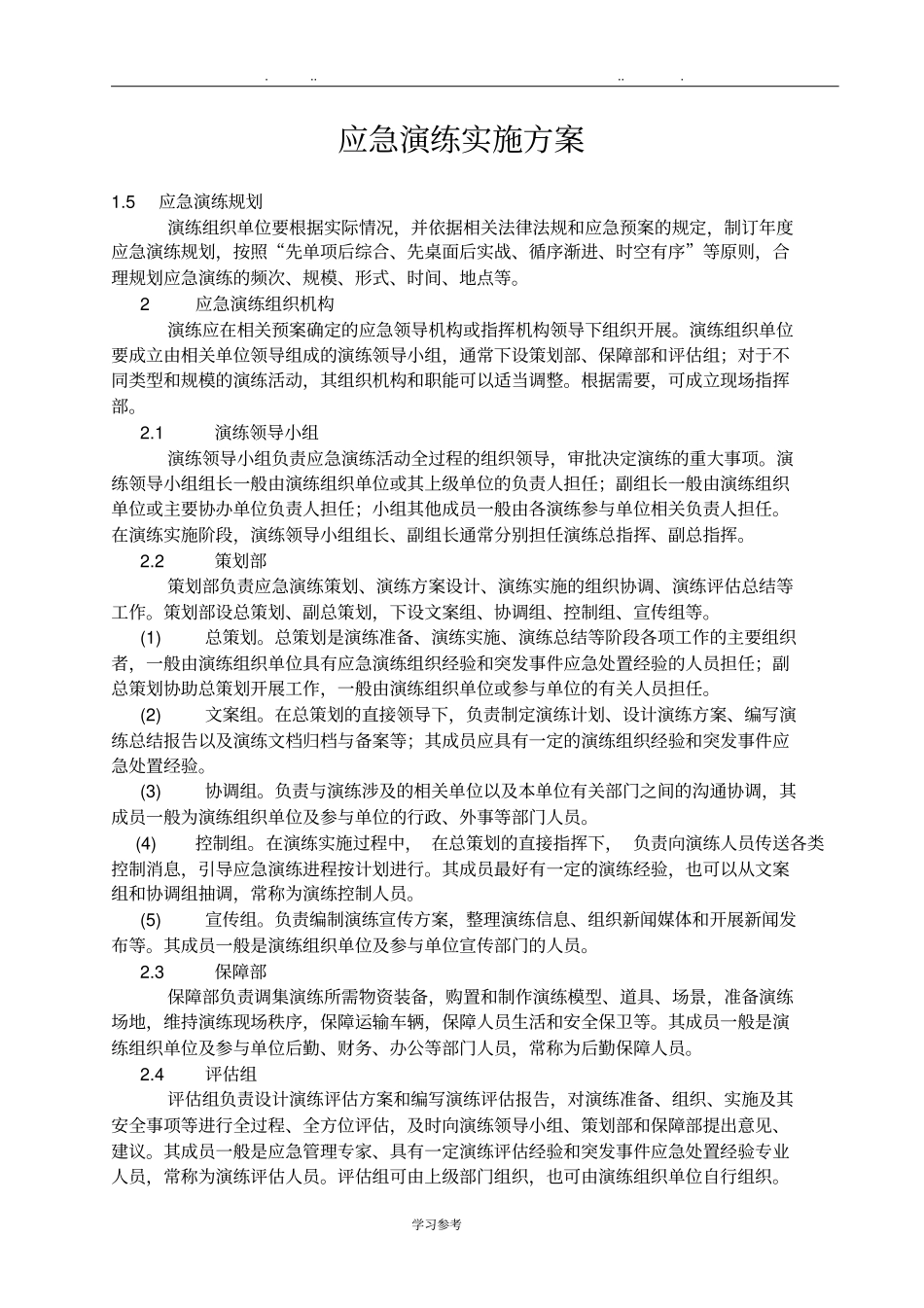 应急演练实施计划方案_第1页