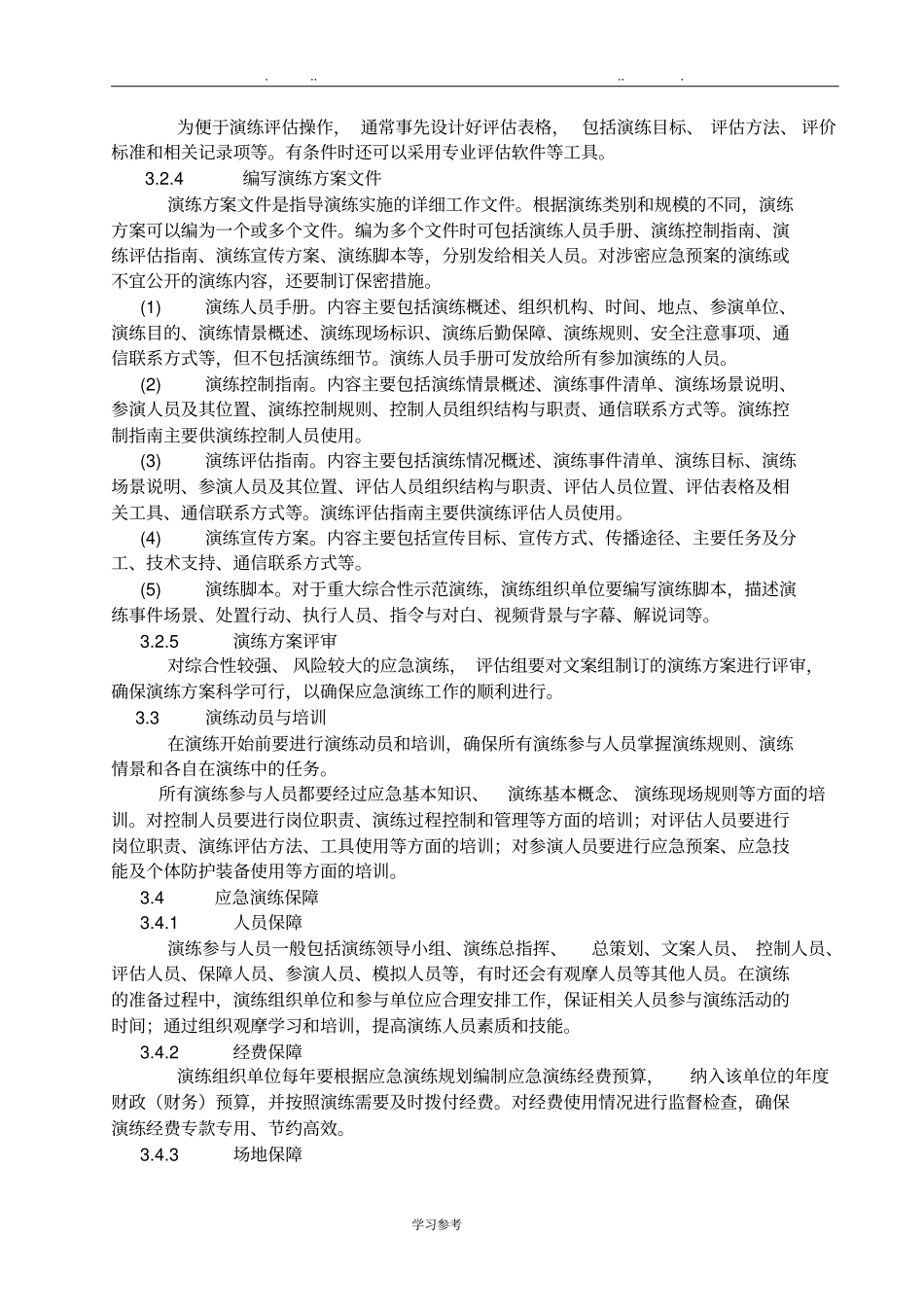 应急演练实施计划方案_第3页