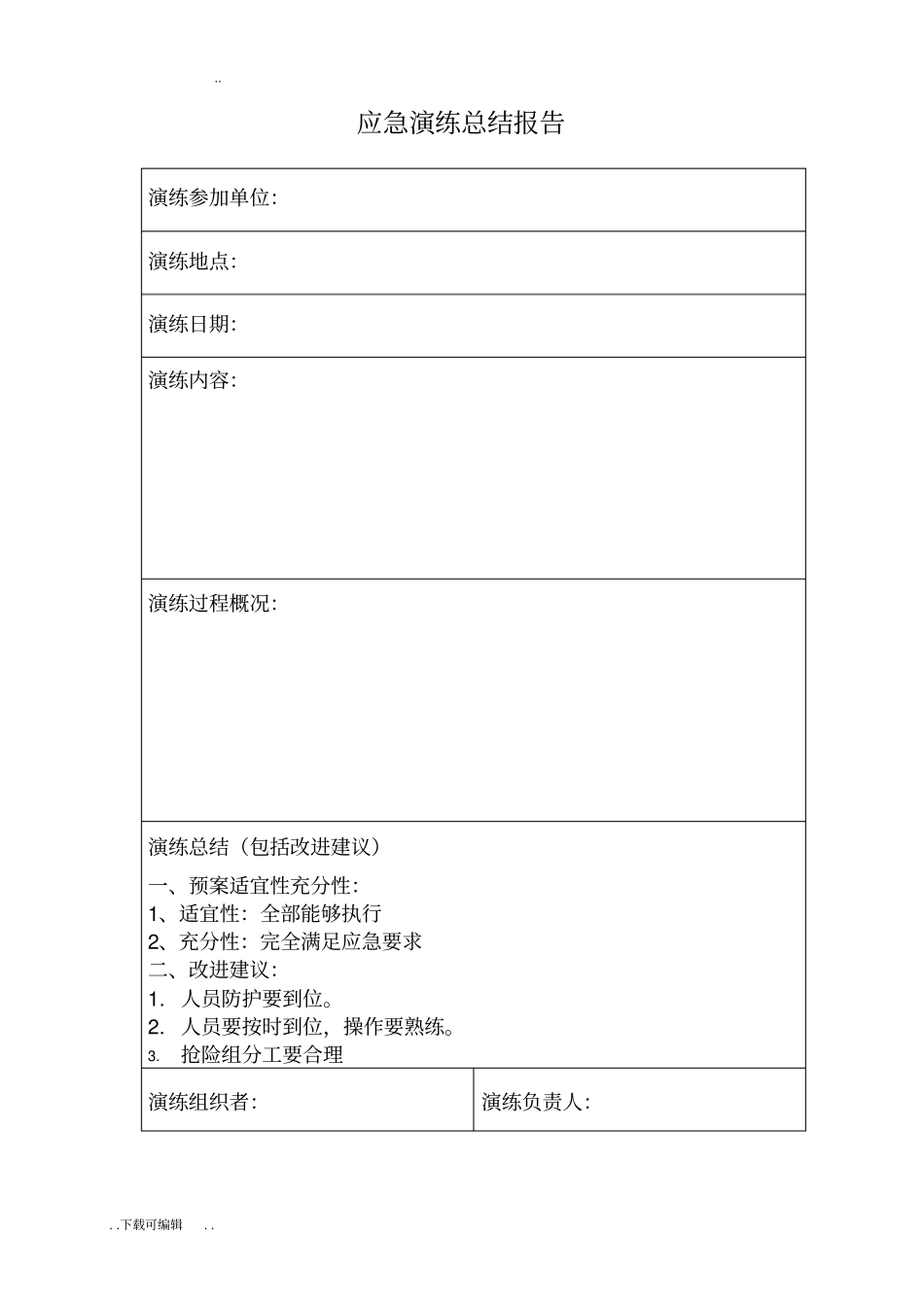 应急演练总结与评审表_第2页