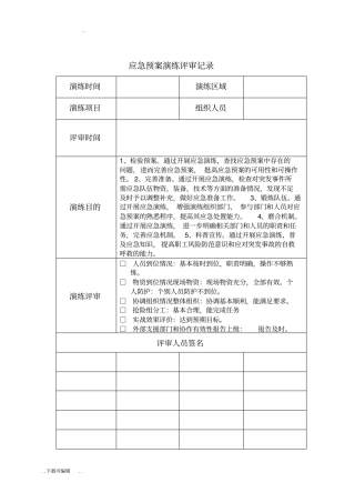 应急演练总结与评审表