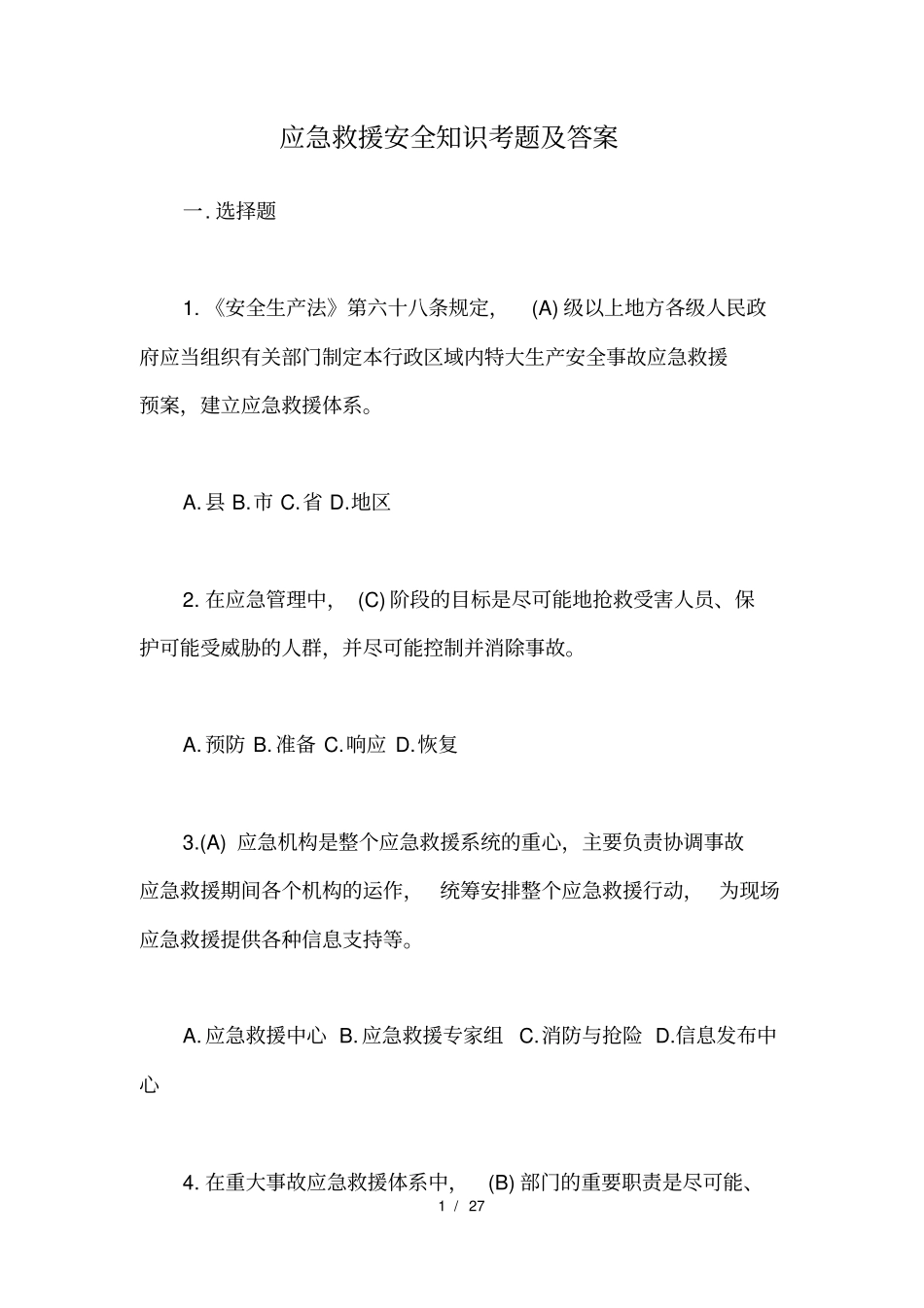 应急救援安全知识考题及答案_第1页