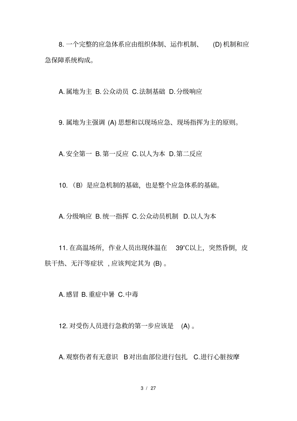 应急救援安全知识考题及答案_第3页