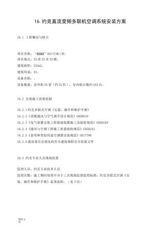 直流变频多联机空调系统安装方案设计