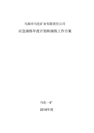 应急演练工作计划