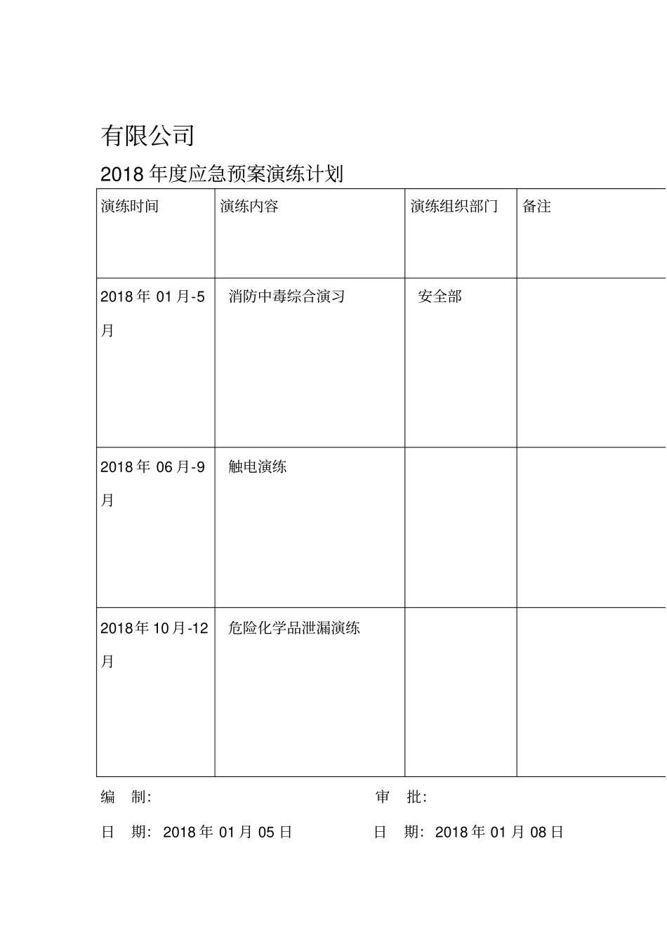 应急演练计划2019_第1页