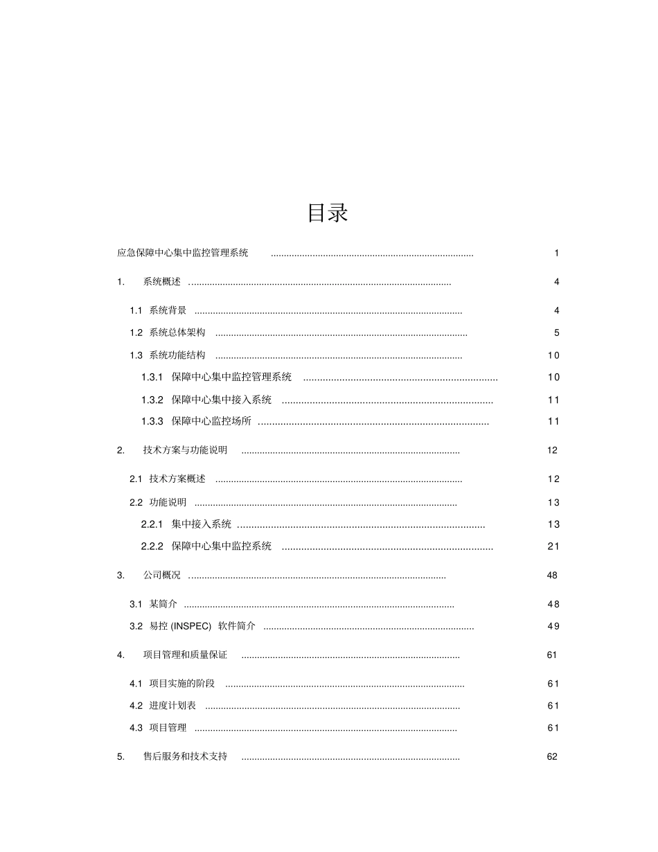 应急保障中心集中监控管理系统技术方案_第2页